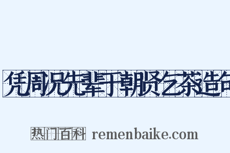 凭周况先辈于朝贤乞茶造句是什么意思的图片